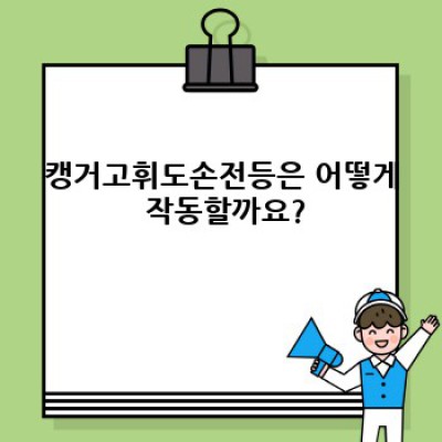 캥거고휘도손전등: 밝고 강력한 휴대용 조명의 모든 것
