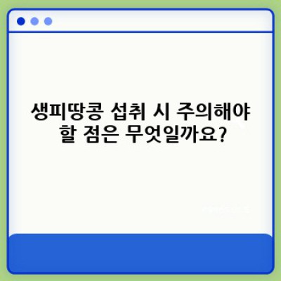 생피땅콩 완벽 가이드: 효능, 부작용, 섭취방법 & 안전하게 즐기는 방법