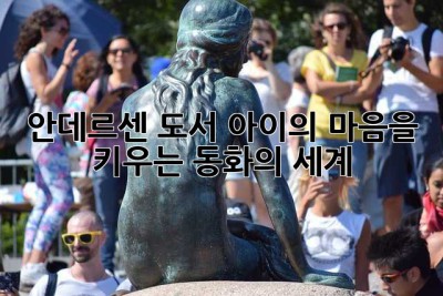 안데르센 도서: 아이의 마음을 키우는 동화의 세계