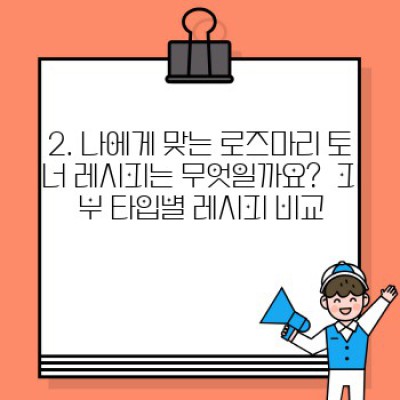 촉촉하고 건강한 피부를 위한 천연 로즈마리 토너 만들기: 레시피, 효능, 주의사항 완벽 가이드