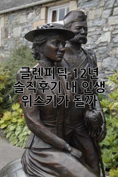 글렌피딕 12년, 솔직후기: 내 인생 위스키가 될까? 🤔