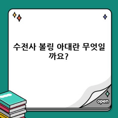 수전사 볼링 아대: 나만의 개성을 담은 완벽한 그립감