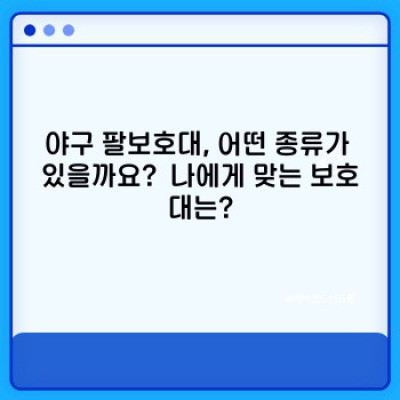 야구 팔보호대: 완벽 가이드 -  내 팔을 지켜줄 최고의 선택은?