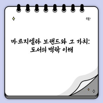 마르지엘라 도서: 핵심 정보, 인기 라인, 가치 및 구매 가이드