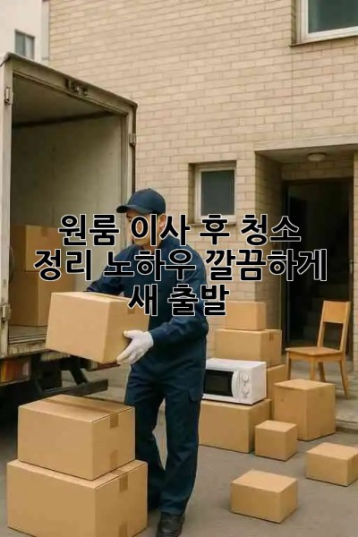 원룸 이사 후 청소🧹✨ & 정리 노하우🏡: 깔끔하게 새 출발!