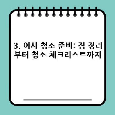 전라남도 장흥군 장평면 기동리 이사 청소 전문 업체 선택 가이드: 꼼꼼하게 비교하고 현명하게 결정하세요!