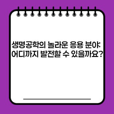 생명공학의 모든 것: 미래를 바꿀 혁신 기술의 심층 분석
