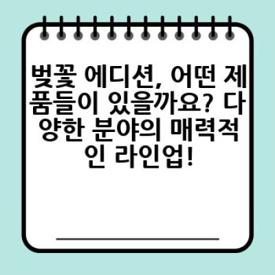 벚꽃 에디션: 봄의 아름다움을 담은 특별한 제품들, 그 매력에 빠져보세요!