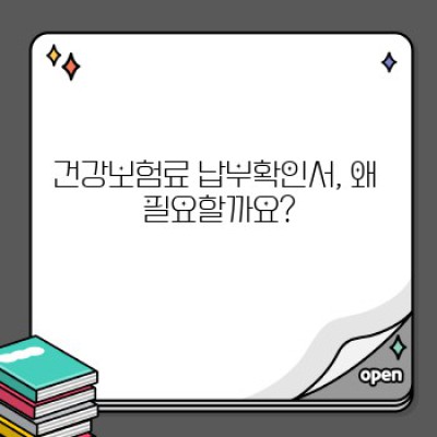 건강보험료 납부확인서 인터넷 발급: 5분 만에 끝내는 간편 가이드
