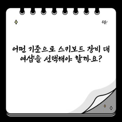 스키보드 장비 대여 완벽 가이드: 꿀팁과 주의사항 총정리