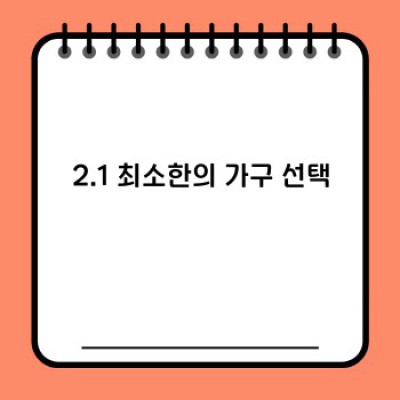 심플한 거실 인테리어 완성 가이드: 최소한의 가구, 최대한의 스타일