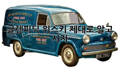 글렌피딕 위스키, 제대로 알고 사자! 💸