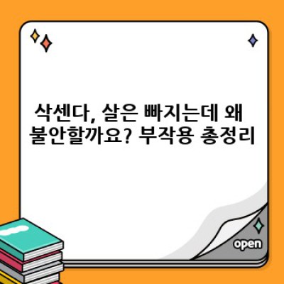 삭센다부작용 핵심 포인트 요약: 안전하게 사용하는 방법과 주의사항