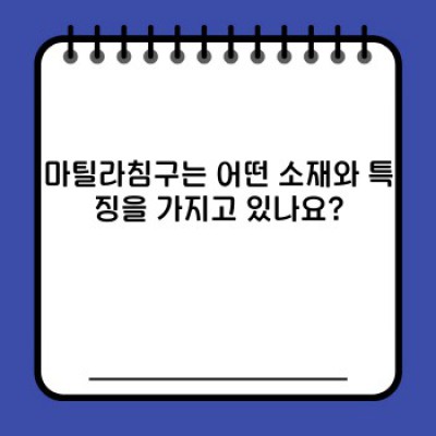 마틸라침구: 궁금증 해소와 현명한 구매 가이드 완벽 정리