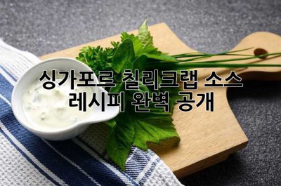 싱가포르 칠리크랩 소스 레시피 완벽 공개!