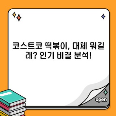 코스트코 떡볶이 솔직 후기: 핵인싸템? 혹은 갓성비 미스테리?  인기 비결과 논란 분석!