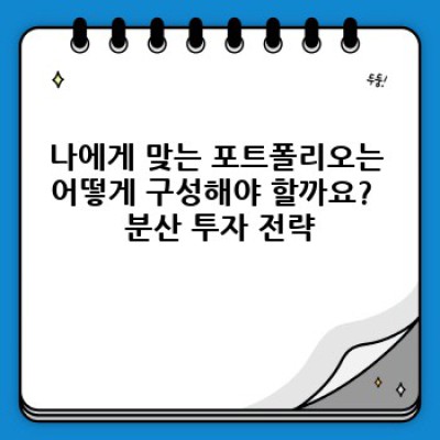 재테크 초보, 나만의 안전한 포트폴리오 짜는 법: 시작부터 구성까지 완벽 가이드