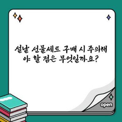 설날 선물 고민 끝! 핵심 정보만 모아봤습니다: 특별 할인 & 최신 트렌드