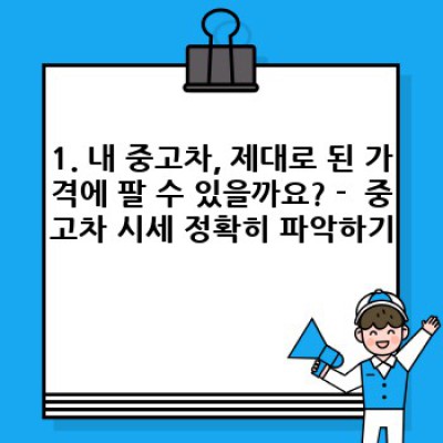 전북 부안군 중고차 매입 전문가: 최고가 매입과 안전한 거래를 위한 완벽 가이드
