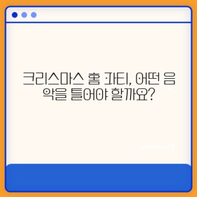 크리스마스 홈 파티 분위기 UP! 최고의 음악 선곡 가이드
