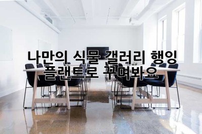 나만의 식물 갤러리, 행잉 플랜트로 꾸며봐요!
