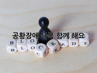 공황장애 극복, 함께 해요!