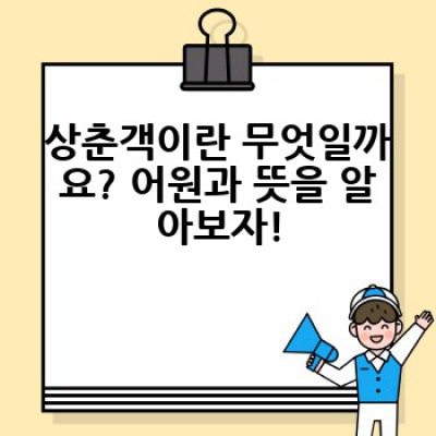 상춘객: 봄을 맞이하는 사람들, 그 의미와 시대적 변천사를 파헤쳐 보자!