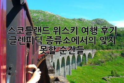 스코틀랜드 위스키 여행 후기: 글렌피딕 증류소에서의 잊지 못할 순간들 ✨