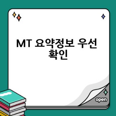 MT의 모든것 # 완벽 가이드 # 핵심 정리