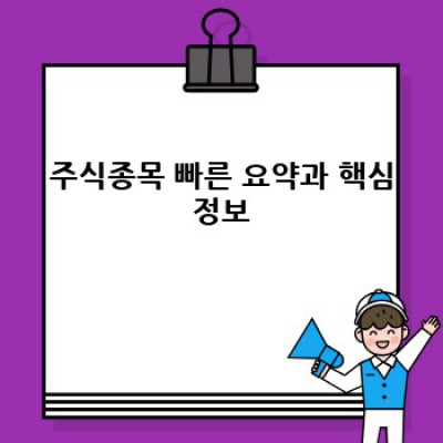 2024 주식투자 성공 전략: 핵심 주식종목 분석과 투자 가이드