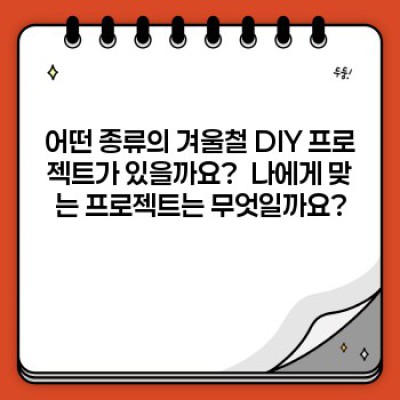 겨울철 DIY 프로젝트 요약정보 우선 확인: 추위를 날리는 즐거운 실내 활동!