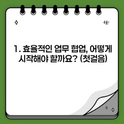 효율적인 업무 협업: 팀워크 향상을 위한 완벽 가이드