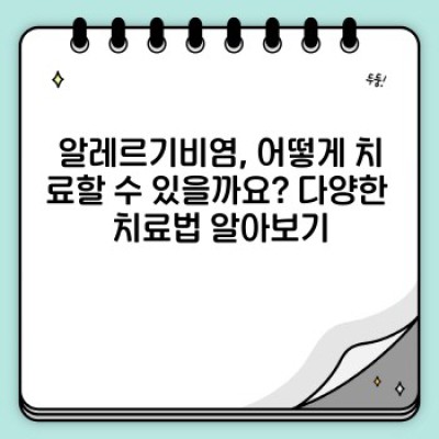 알레르기비염 완전 정복: 증상부터 치료까지 알아보자!
