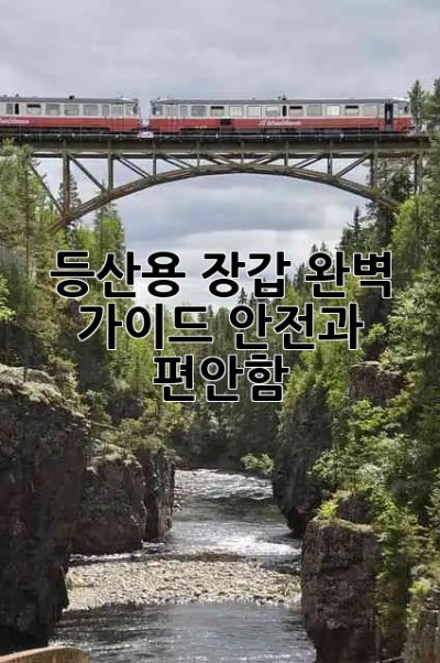 🧤 등산용 장갑 완벽 가이드: 안전과 편안함!⛰️