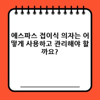 휴대성과 편안함의 완벽 조화! 에스파스 접이식 의자의 모든 것