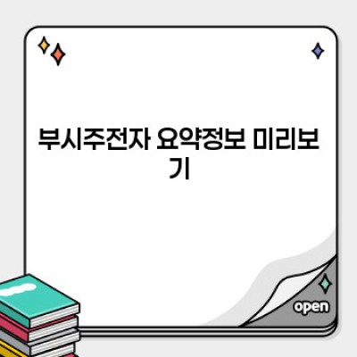 부시주전자: 모든 궁금증을 해소하는 완벽 가이드