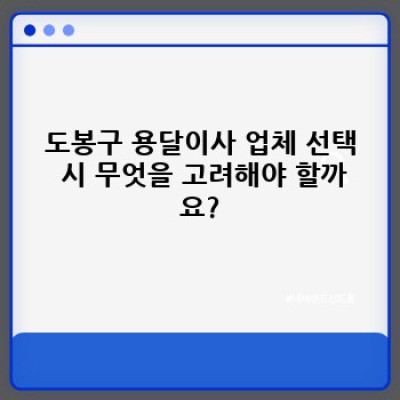 도봉구 원룸 이사, 용달이사 완벽 가이드: 저렴하고 안전한 이삿짐센터 선택 방법