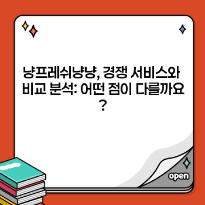 냥프레쉬냥냥: 2023년 최신 분석 & 궁금증 완벽 해소! 믿을 수 있는 정보만 담았습니다.