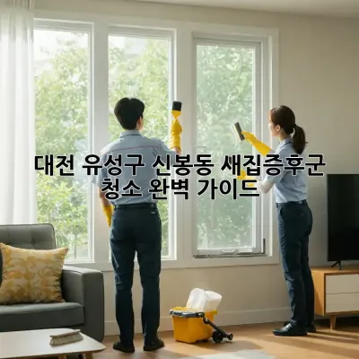 대전 유성구 신봉동 새집증후군 청소 완벽 가이드