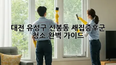 대전 유성구 신봉동 새집증후군 청소 완벽 가이드