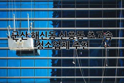군산 해신동 신흥동 ⚡️초고속 청소업체 추천⚡️