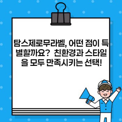 탐스제로무라벨: 친환경 패션의 새로운 기준, 당신의 선택은 무엇입니까?