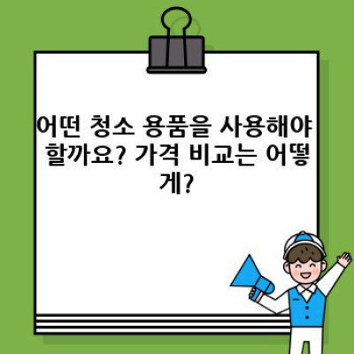 쾌적한 청소: 거제시 장목면 유호리 청소 서비스 완벽 가이드