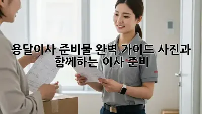 용달이사 준비물 완벽 가이드: 사진과 함께하는 이사 준비