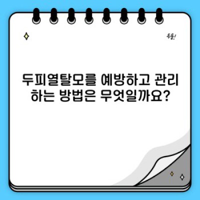 두피열탈모: 당신의 머리카락을 위협하는 숨겨진 적