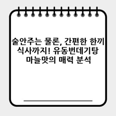 술안주 끝판왕! 유동번데기탕 마늘맛: 중독성 甲, 맛과 편리함의 완벽 조화!