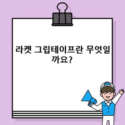 라켓 그립테이프: 완벽한 그립감을 위한 필수품? 모든 궁금증 해소!