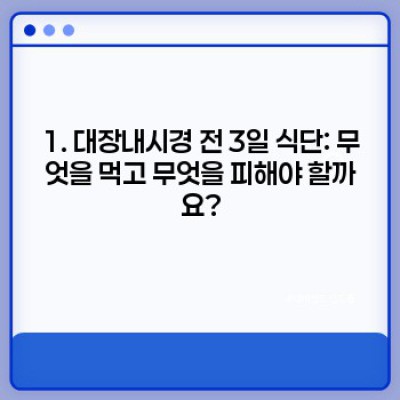 대장내시경 전 음식 가이드: 검사 준비 완벽하게 하기 위한 A to Z