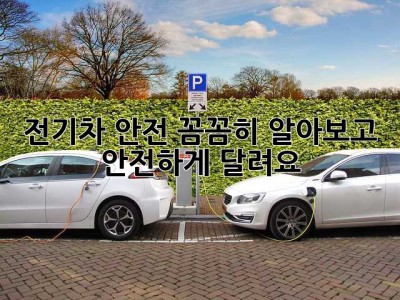 전기차 안전, 꼼꼼히 알아보고 안전하게 달려요!