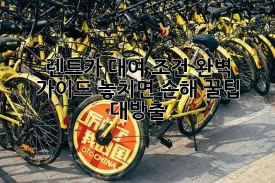 🚗 렌트카 대여 조건 완벽 가이드: 놓치면 손해! 꿀팁 대방출 🍯